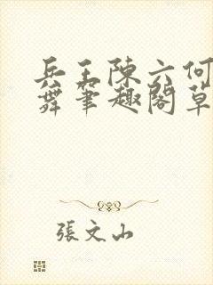 兵王陈六何沈轻舞笔趣阁草莓