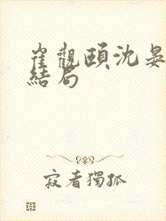 崔观颐沈晏祯大结局