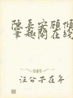 陈长安顾倾城 笔趣阁在线阅读封面