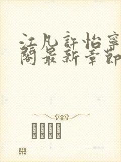 江凡许怡宁笔趣阁最新章节更新