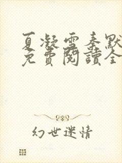 夏凝雪秦默小说免费阅读全文最新章节封面