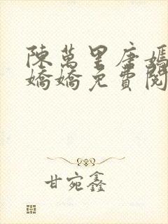 陈万里唐嫣然宋娇娇免费阅读全文笔趣阁