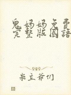 鬼妈妈免费观看完整版国语高清