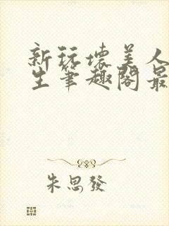 新玩坏美人双产生笔趣阁最新章节免封面