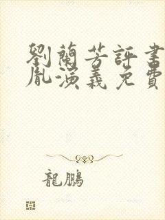 刘兰芳评书赵匡胤演义免费收听封面