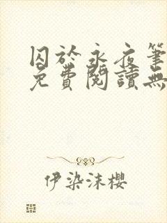 囚于永夜笔趣阁免费阅读无弹窗