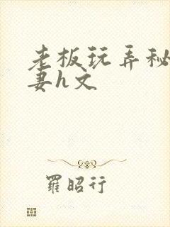 老板玩弄秘书人妻h文