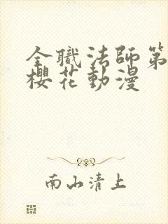 全职法师第五季樱花动漫