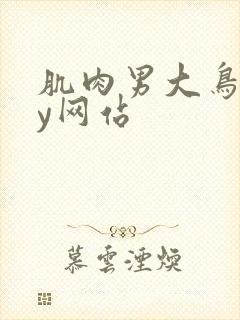 肌肉男大鸟gay网站
