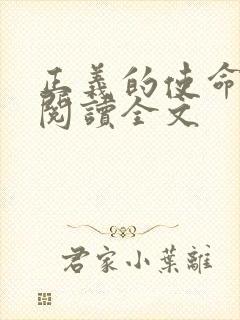 正义的使命免费阅读全文封面