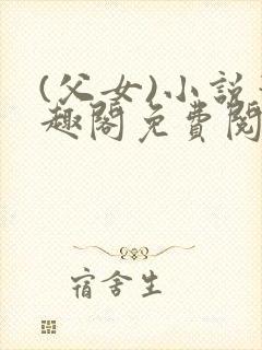 (父女)小说笔趣阁免费阅读