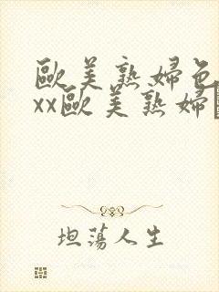 欧美熟妇色xxxx欧美熟妇·纸:.