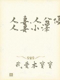 人妻.人公侵犯人妻小泽