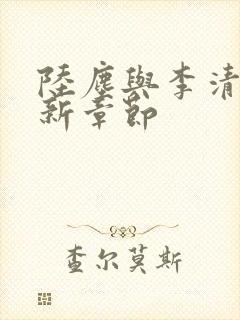 陆尘与李清瑶最新章节封面