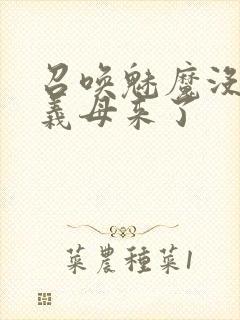 召唤魅魔没想到义母来了