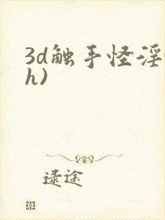 3d触手怪淫(h)封面