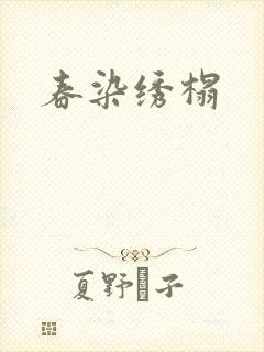 春染绣榻