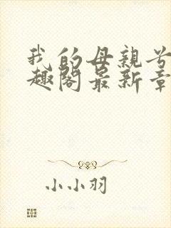 我的母亲兮夜笔趣阁最新章节更新内容