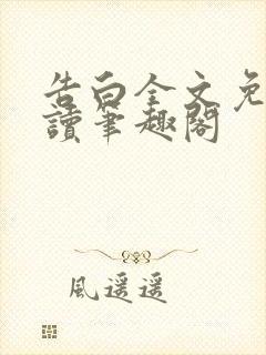 告白全文免费阅读笔趣阁