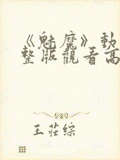 《魅魔》动漫完整版观看高清