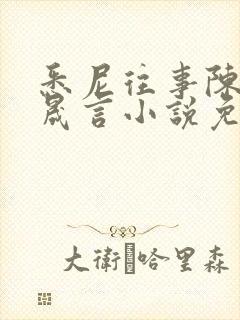 悉尼往事陈暮周晟言小说免费阅读