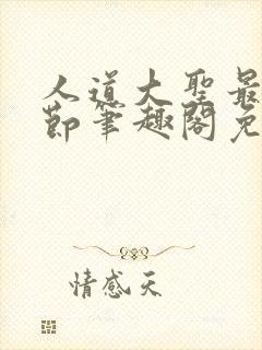 人道大圣最新章节笔趣阁免费阅读