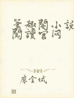 笔趣阁小说在线阅读官网