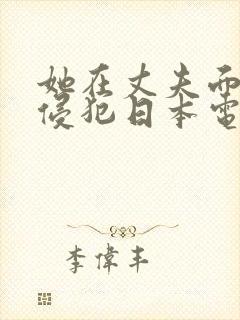 她在丈夫面前被侵犯日本电影