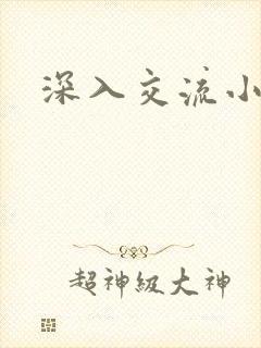 深入交流小说