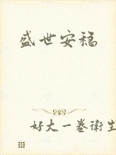 盛世安稳