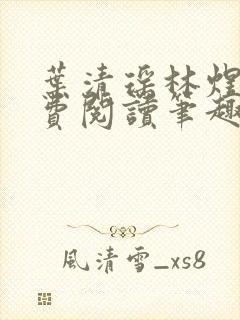 叶清瑶林煜深免费阅读笔趣阁