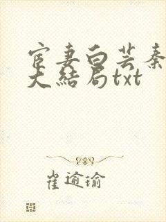 宦妻白芸秦高强大结局txt