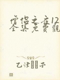 僧侣之夜12集全集免费观看动漫日语版封面