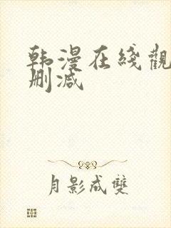 韩漫在线观看无删减