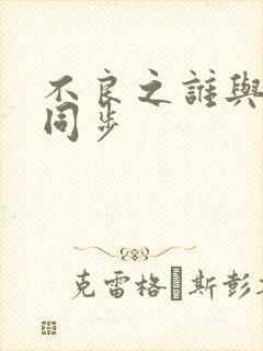 不良之谁与争锋同步