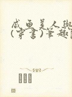 咸鱼美人与仙君(穿书)笔趣阁封面