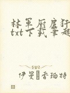 林军厨房犴妈妈txt下载笔趣阁