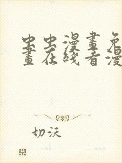 虫虫漫画免费漫画在线看漫画弹窗