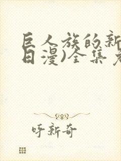 巨人族的新娘(日漫)全集免费封面