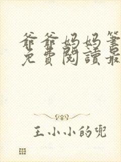 爷爷妈妈笔趣阁免费阅读最新章节更封面