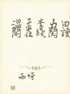 温柔李力田笔趣阁在线阅读