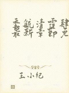 季毓清霍肆小说最新章节免费阅读