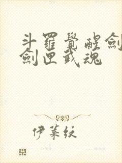 斗罗觉醒剑九黄剑匣武魂