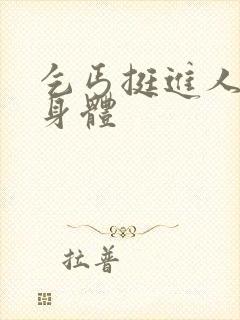 乞丐挺进人妻的身体