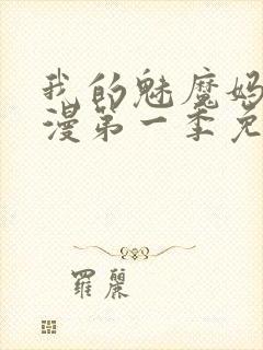 我的魅魔妈妈动漫第一季免费观看