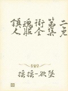 镇魂街第二季真人版全集免费