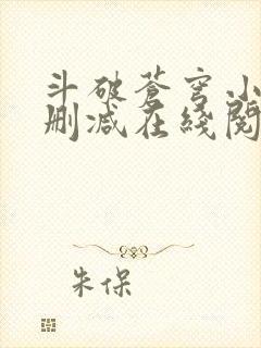 斗破苍穹小说无删减在线阅读全文封面