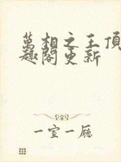 万相之王顶点笔趣阁更新封面