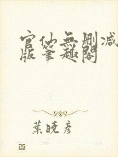 官仙无删减完整版笔趣阁