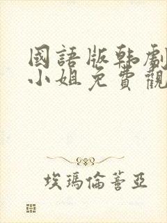 国语版韩剧人鱼小姐免费观看全集